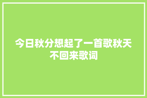 今日秋分想起了一首歌秋天不回来歌词