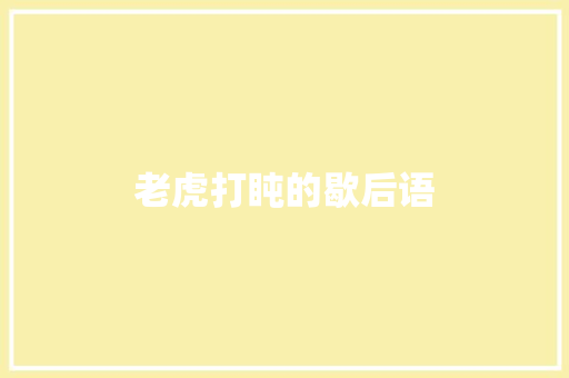 老虎打盹的歇后语