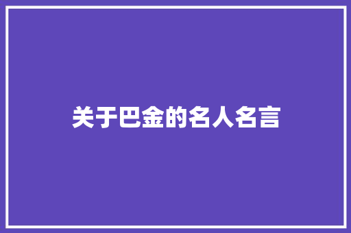 关于巴金的名人名言