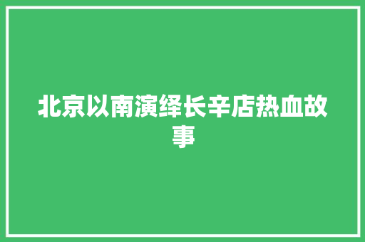 北京以南演绎长辛店热血故事
