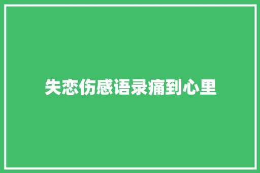 失恋伤感语录痛到心里