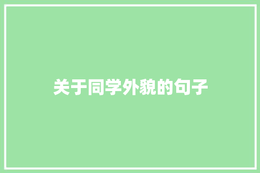 关于同学外貌的句子