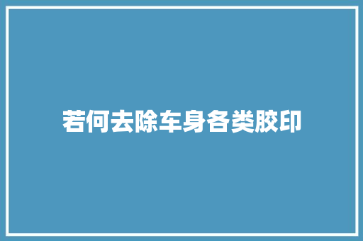 若何去除车身各类胶印