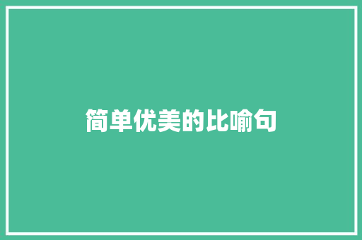 简单优美的比喻句