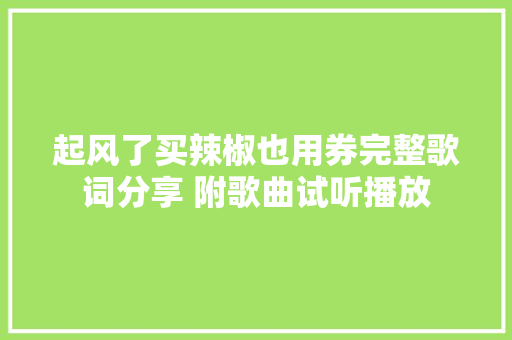起风了买辣椒也用券完整歌词分享 附歌曲试听播放