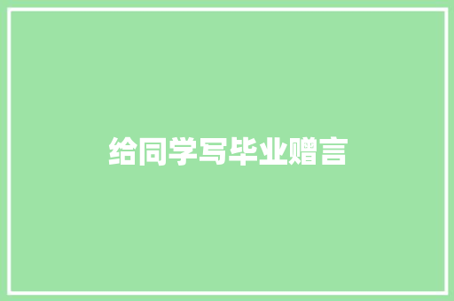 给同学写毕业赠言