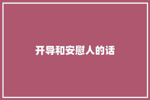 开导和安慰人的话