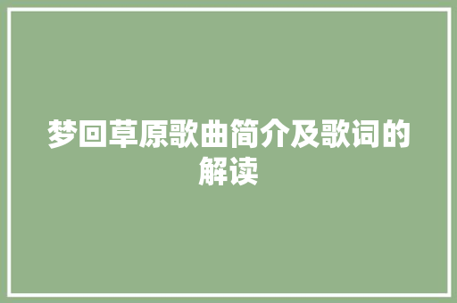 梦回草原歌曲简介及歌词的解读