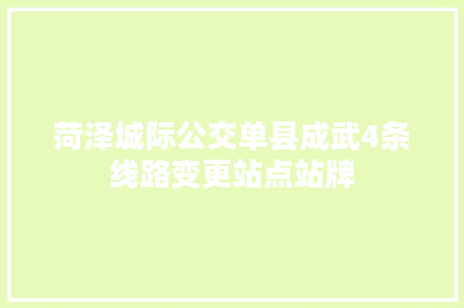 菏泽城际公交单县成武4条线路变更站点站牌