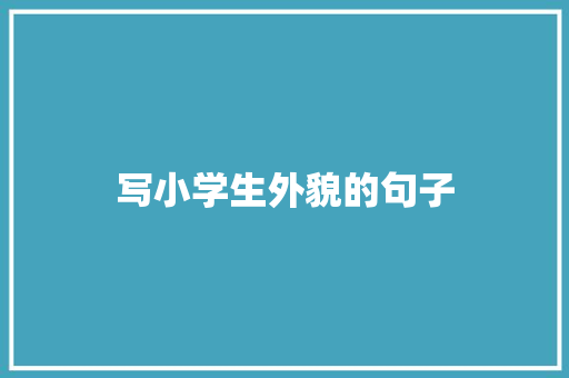 写小学生外貌的句子