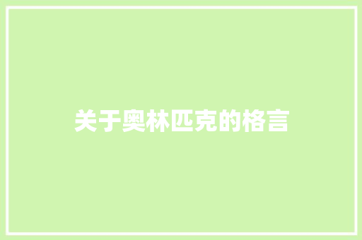 关于奥林匹克的格言 知识百科