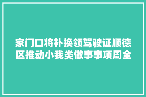 家门口将补换领驾驶证顺德区推动小我类做事事项周全下沉门口办合作网点