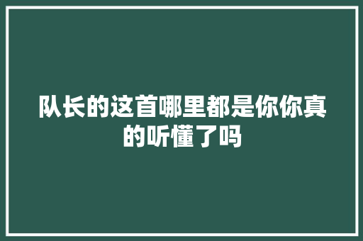 队长的这首哪里都是你你真的听懂了吗