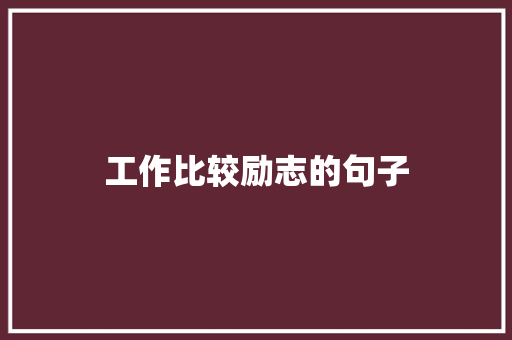 工作比较励志的句子