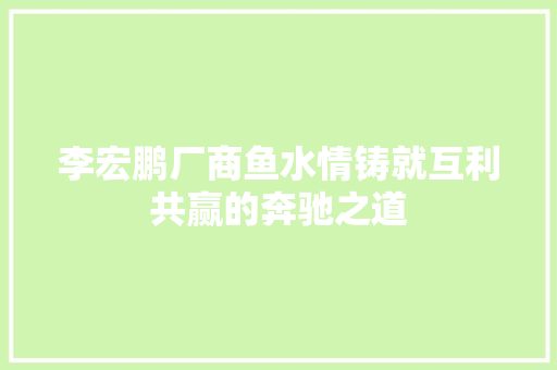 李宏鹏厂商鱼水情铸就互利共赢的奔驰之道