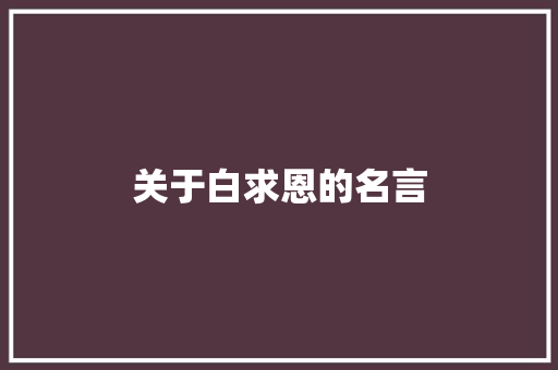 关于白求恩的名言