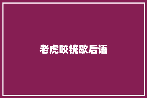 老虎咬铳歇后语