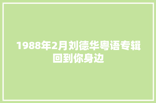 1988年2月刘德华粤语专辑回到你身边