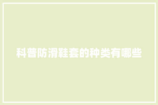 科普防滑鞋套的种类有哪些