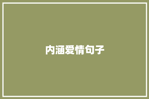 内涵爱情句子