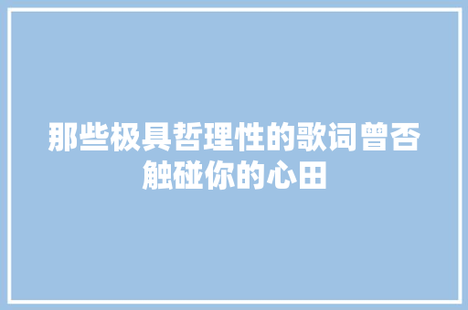 那些极具哲理性的歌词曾否触碰你的心田