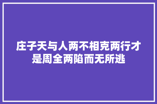 庄子天与人两不相克两行才是周全两陷而无所逃