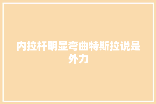 内拉杆明显弯曲特斯拉说是外力
