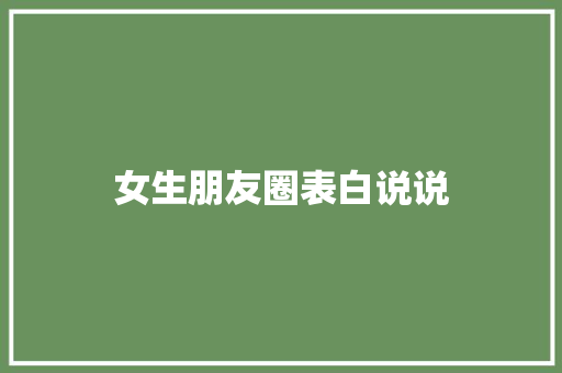 女生朋友圈表白说说