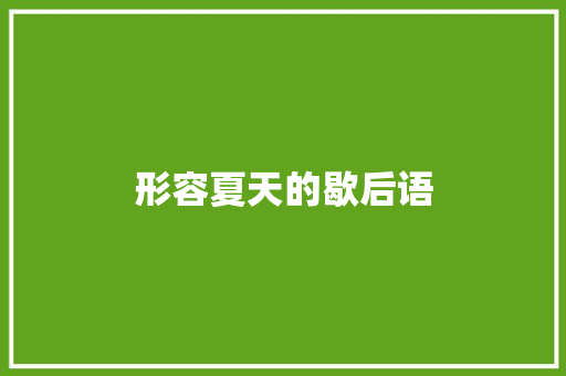 形容夏天的歇后语