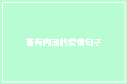 富有内涵的爱情句子