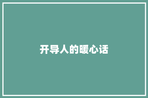 开导人的暖心话