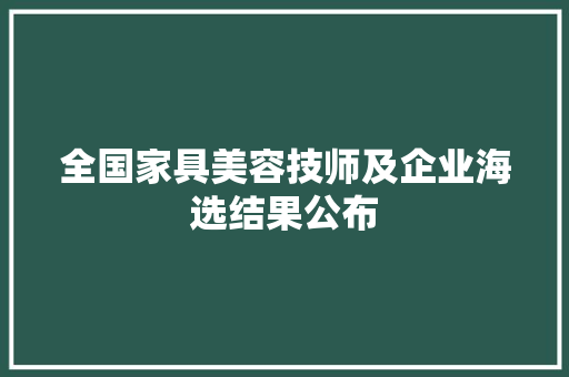 全国家具美容技师及企业海选结果公布