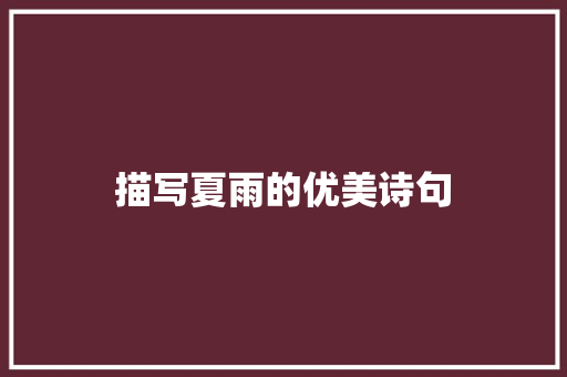 描写夏雨的优美诗句
