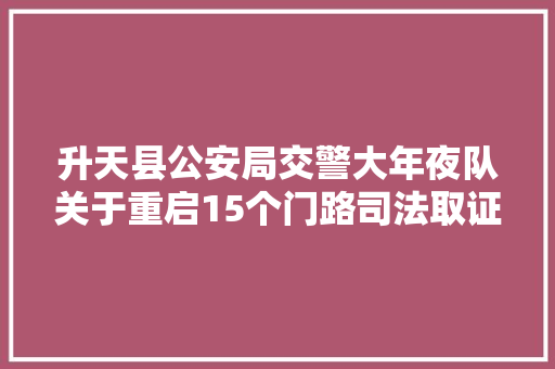 升天县公安局交警大年夜队关于重启15个门路司法取证设备的公示