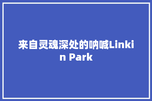 来自灵魂深处的呐喊Linkin Park
