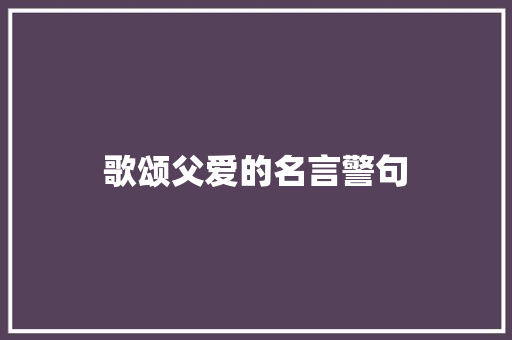 歌颂父爱的名言警句