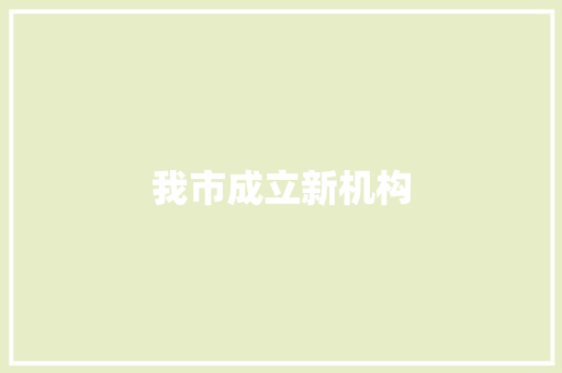 我市成立新机构 汽车知识