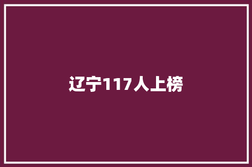 辽宁117人上榜