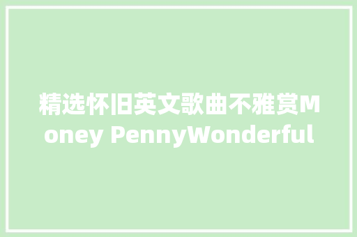 精选怀旧英文歌曲不雅赏Money PennyWonderful Love