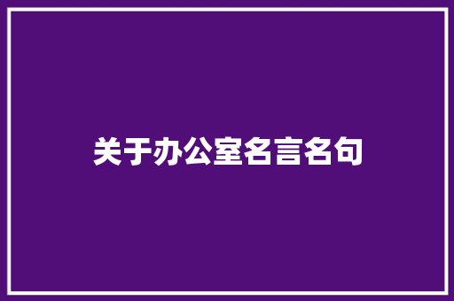 关于办公室名言名句