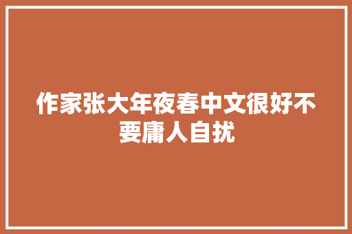 作家张大年夜春中文很好不要庸人自扰