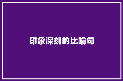 印象深刻的比喻句 知识百科