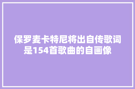 保罗麦卡特尼将出自传歌词是154首歌曲的自画像