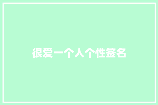 很爱一个人个性签名 知识百科