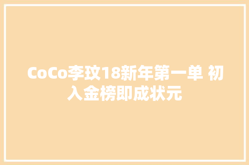 CoCo李玟18新年第一单 初入金榜即成状元
