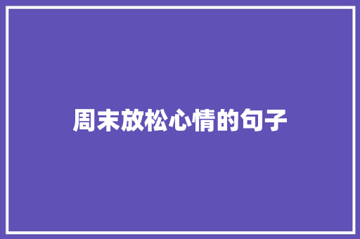周末放松心情的句子