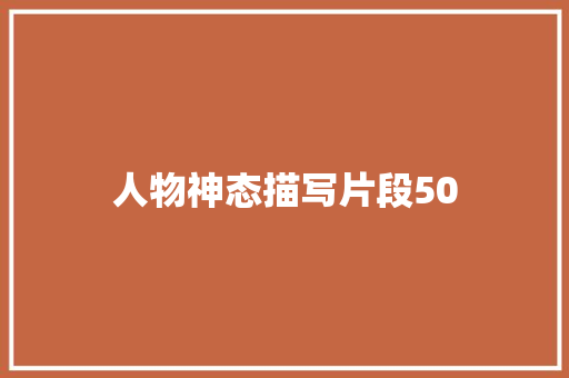 人物神态描写片段50