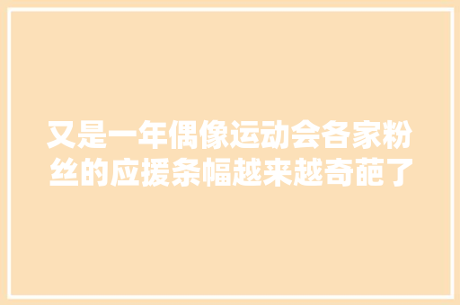 又是一年偶像运动会各家粉丝的应援条幅越来越奇葩了我会说