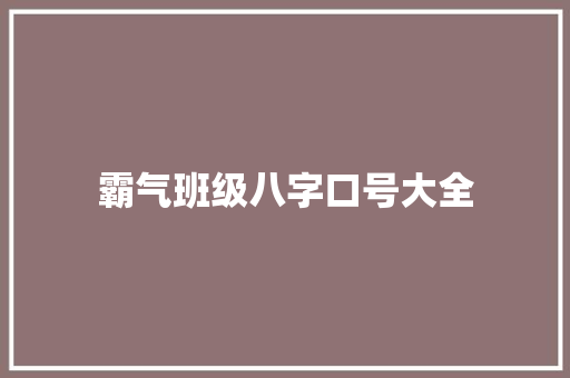 霸气班级八字口号大全