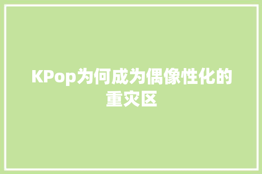 KPop为何成为偶像性化的重灾区